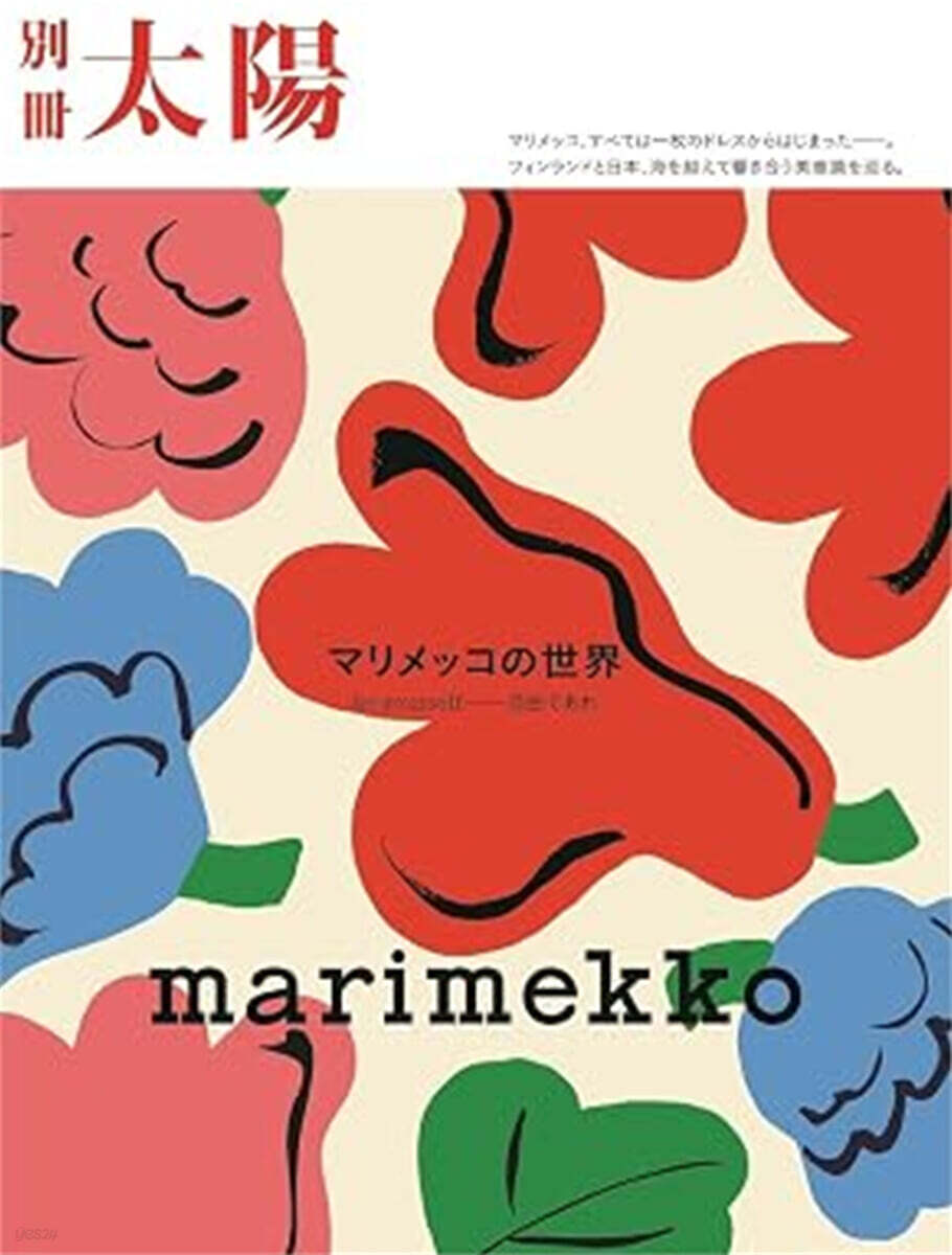 marimekko マリメッコの世界: be yourself――自由であれ