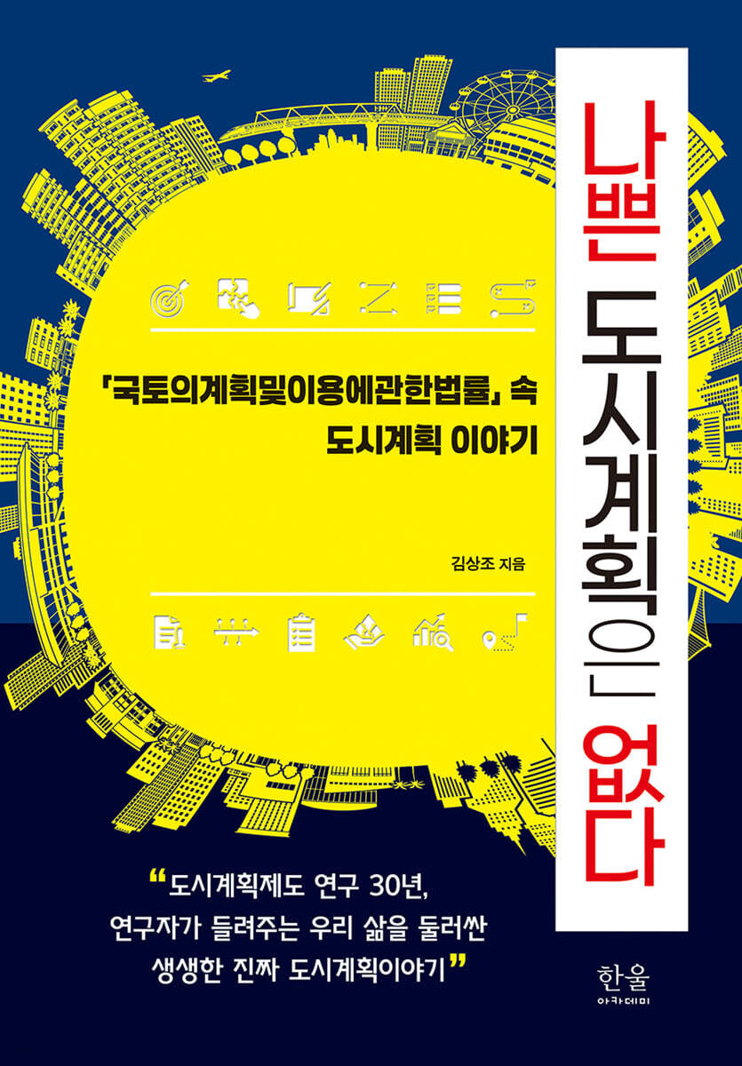 나쁜 도시계획은 없다