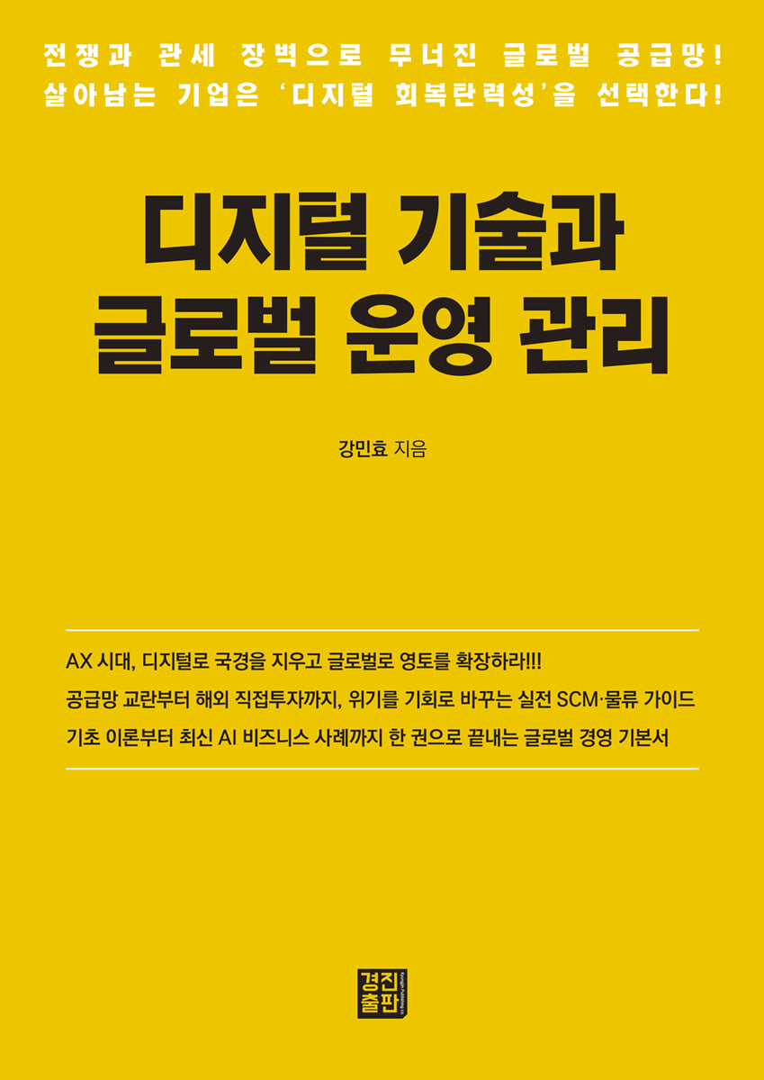 디지털 기술과 글로벌 운영 관리
