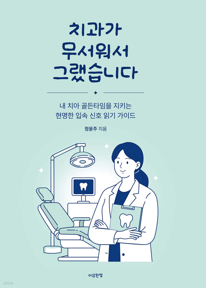 치과가 무서워서 그랬습니다