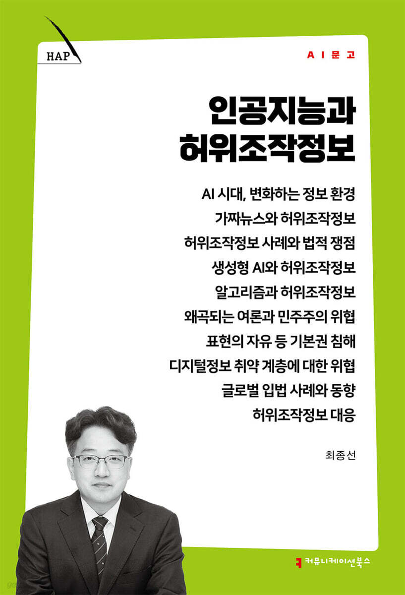 인공지능과 허위조작정보