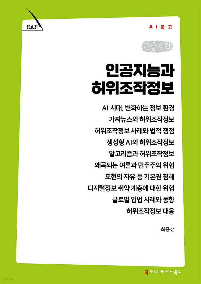 인공지능과 허위조작정보 (큰글자책)