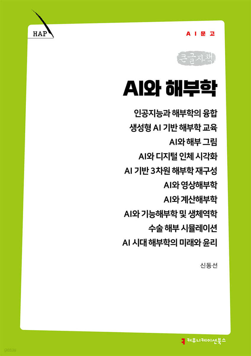 AI와 해부학 (큰글자책)