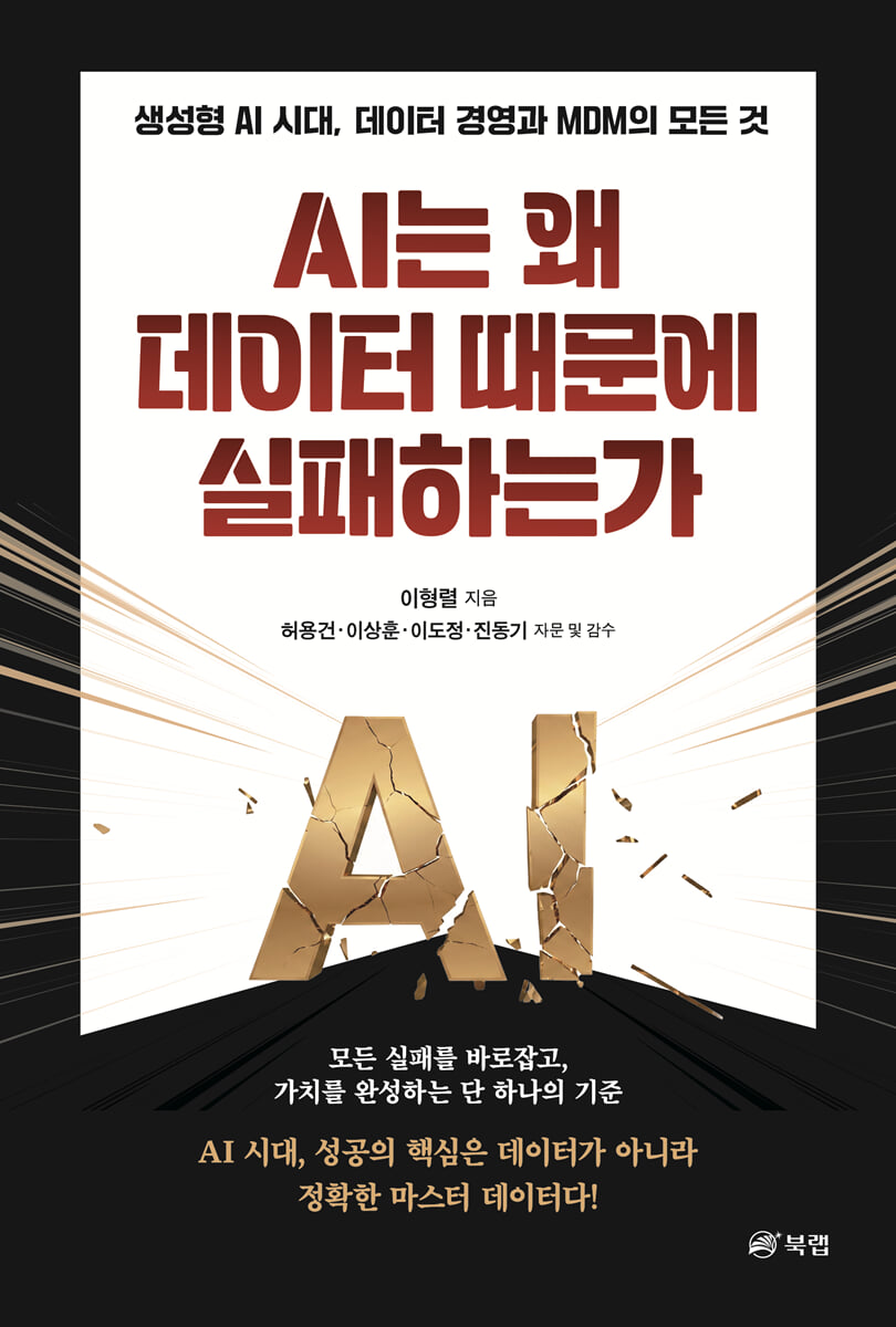 AI는 왜 데이터 때문에 실패하는가