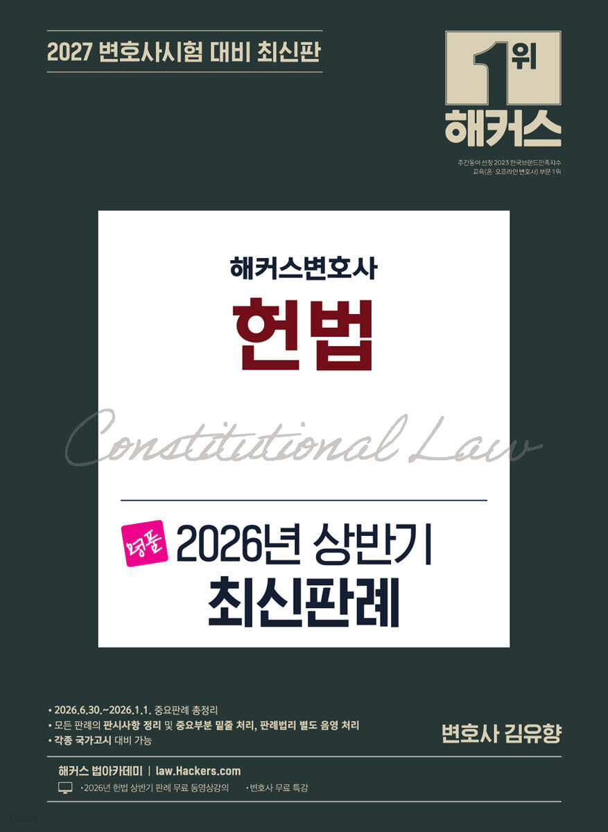 해커스변호사 헌법 2026년 상반기 최신판례