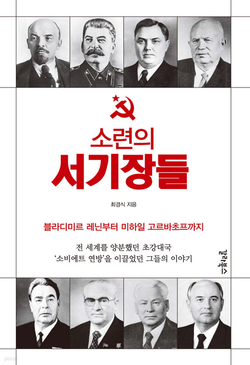 소련의 서기장들