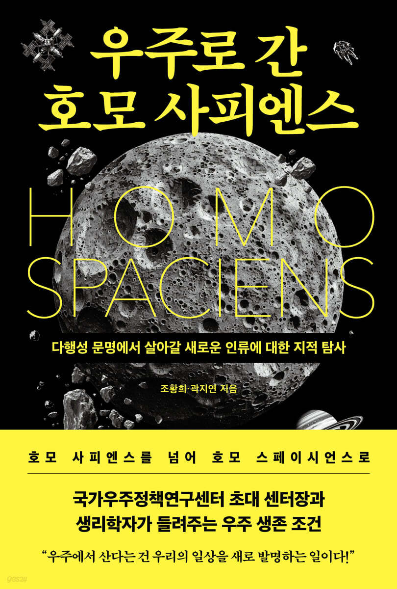 우주로 간 호모 사피엔스