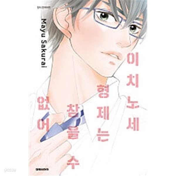 이치노세 형제는 참을 수 없어(완결) 1~2