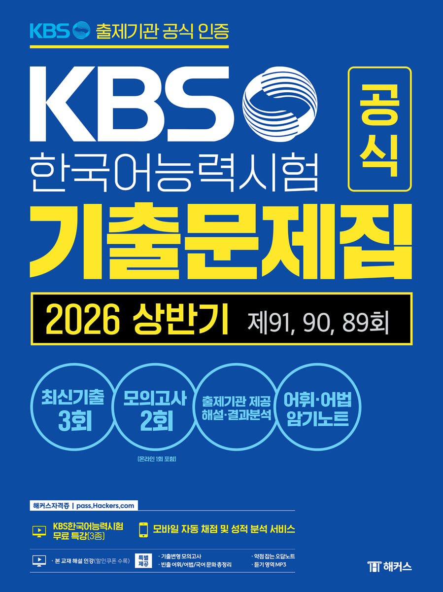 KBS한국어능력시험 공식 기출문제집 2026 상반기 제91, 90, 89회+모의고사 2회+무료 특강