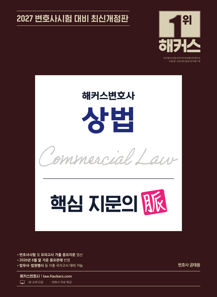 2027 해커스변호사 상법 핵심 지문의 맥