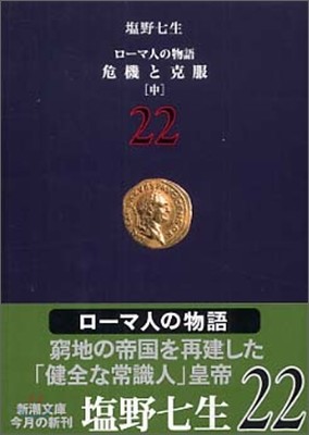 ロ-マ人の物語(22)危機と克服 中