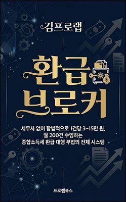 환급 브로커