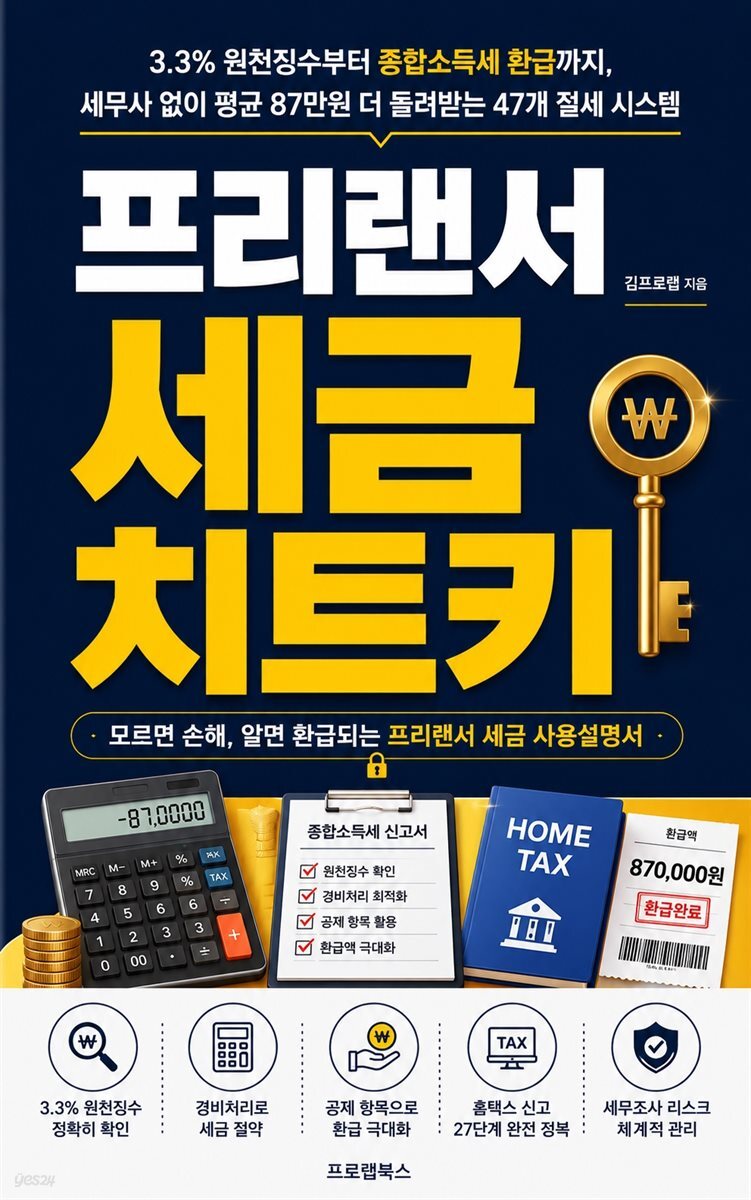프리랜서 세금 치트키