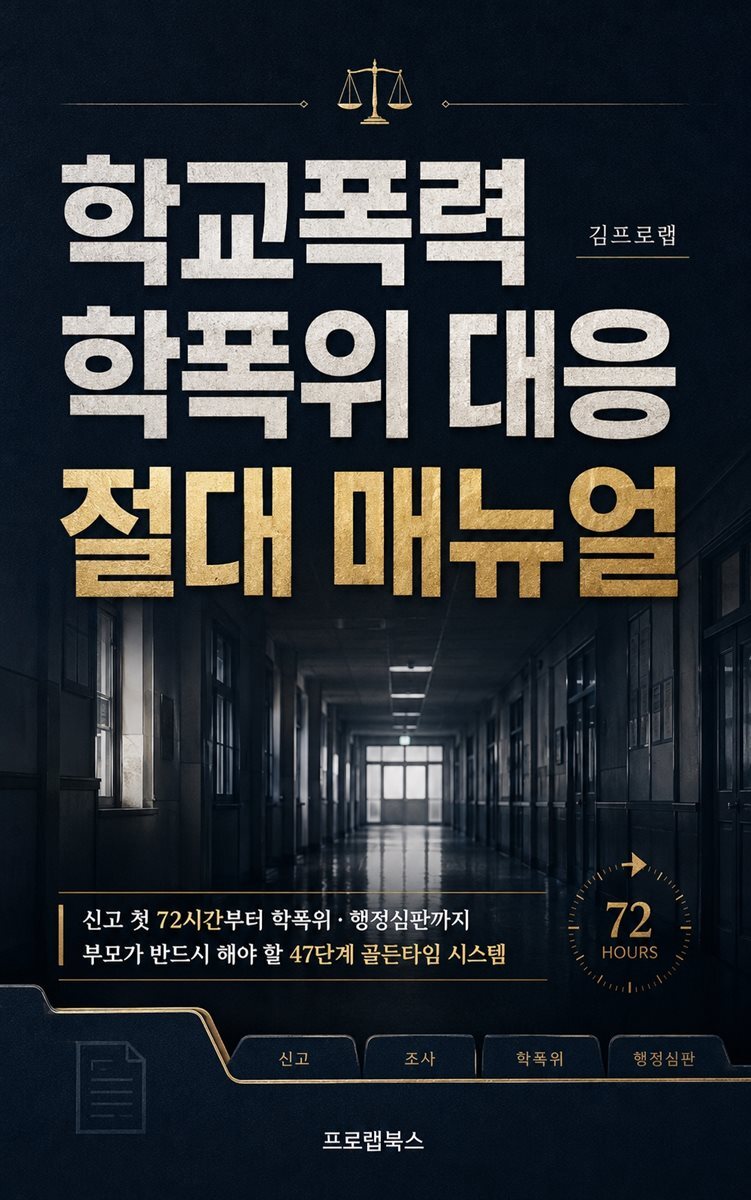 학교폭력 학폭위 대응 절대 매뉴얼