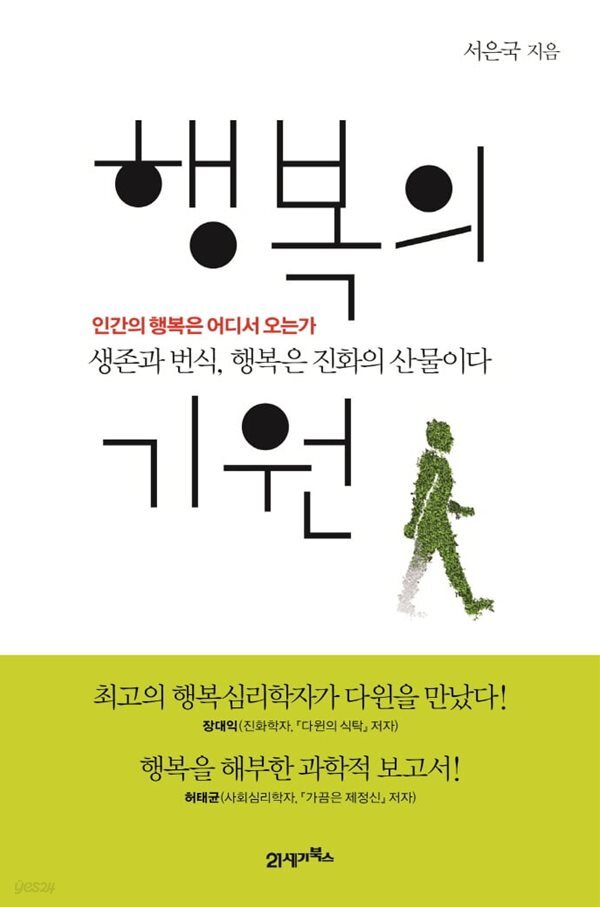 행복의 기원 양장본 Hardcover (인간의 행복은 어디서 오는가 / 생존과 번식, 행복은 진화의 산물이다)/////밑줄 약간 상태양호