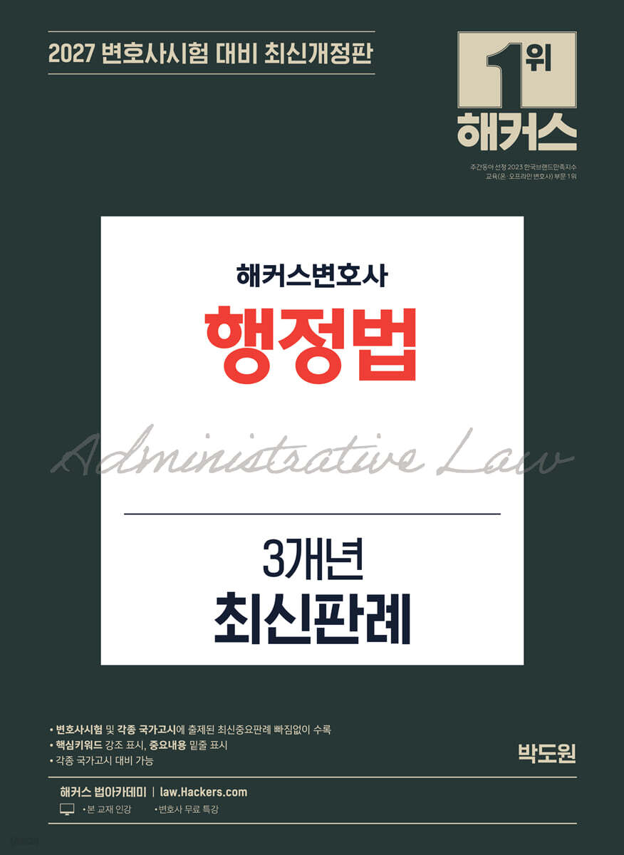2027 해커스변호사 행정법 3개년 최신판례