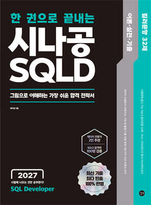 2027 한 권으로 끝내는 시나공 SQLD