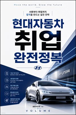 현대자동차 취업 완전정복
