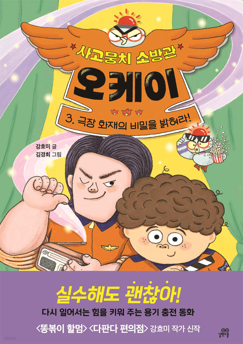 사고뭉치 소방관 오케이 3