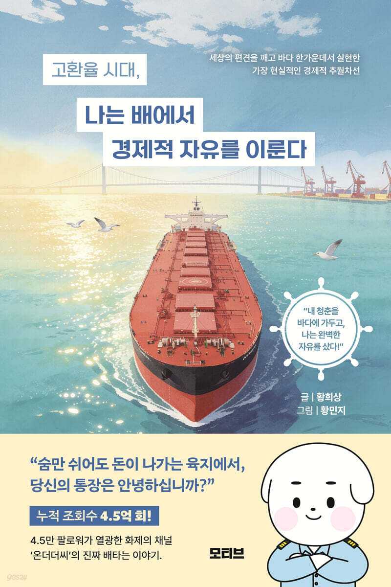 고환율 시대, 나는 배에서 경제적 자유를 이룬다