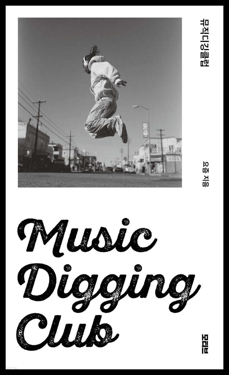 뮤직디깅클럽(Music Digging Club)