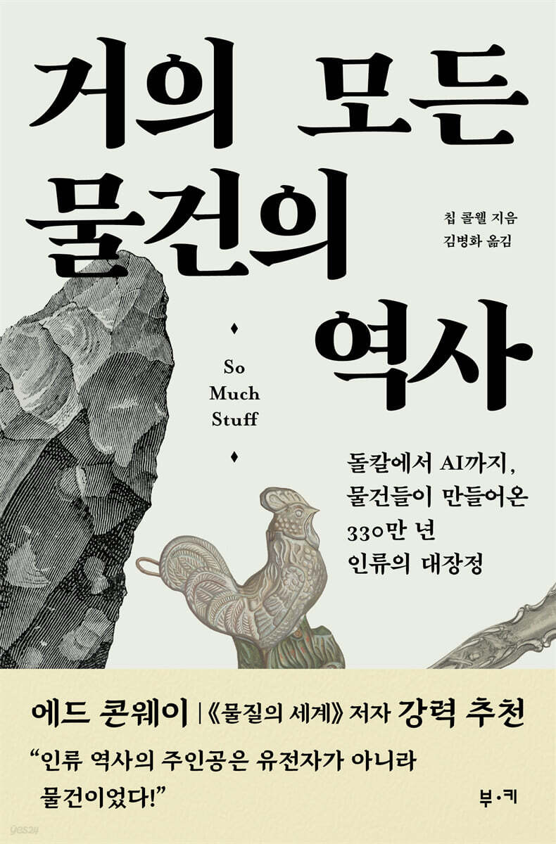거의 모든 물건의 역사