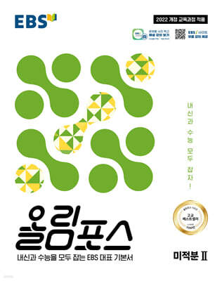 EBS 올림포스 미적분2 (2026년)