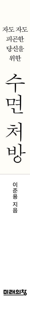 자도 자도 피곤한 당신을 위한 수면 처방