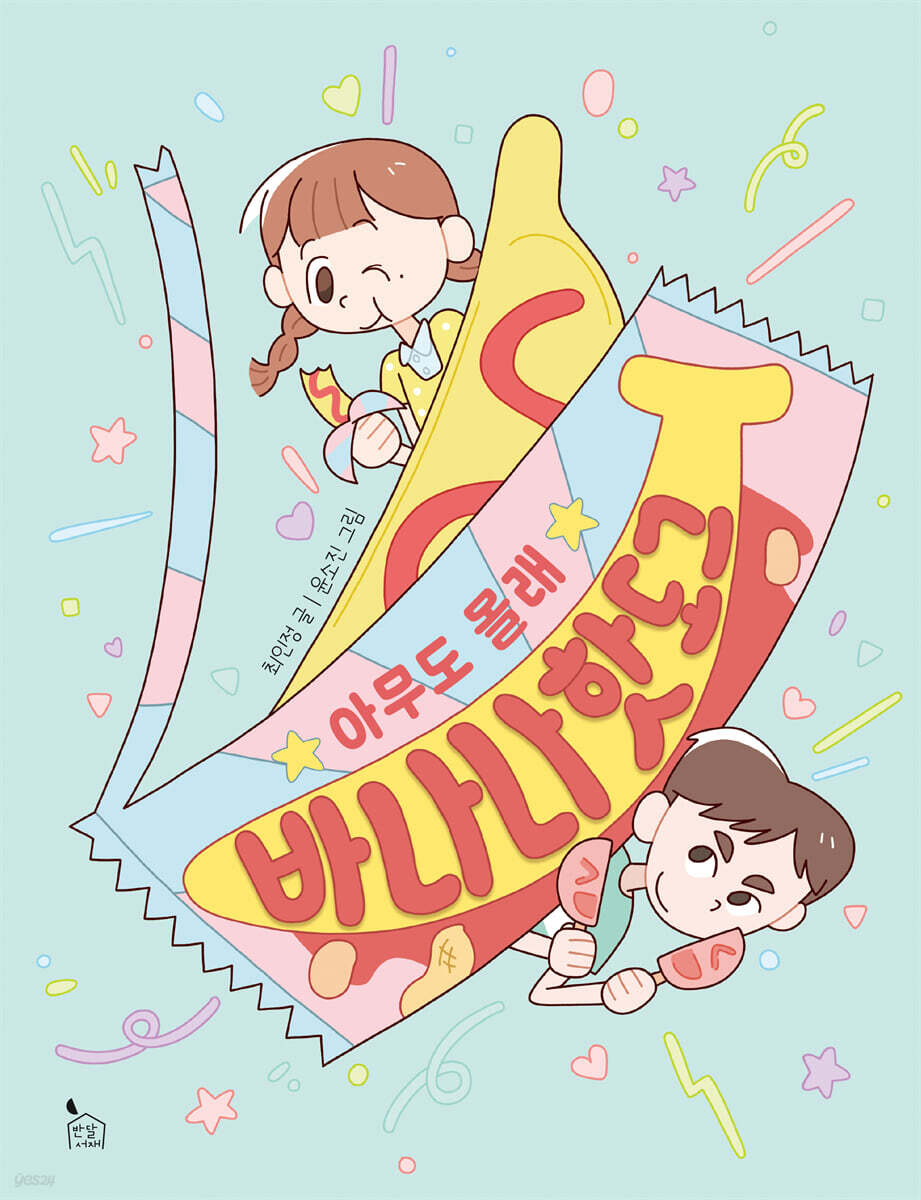 아무도 몰래 바나나핫도그