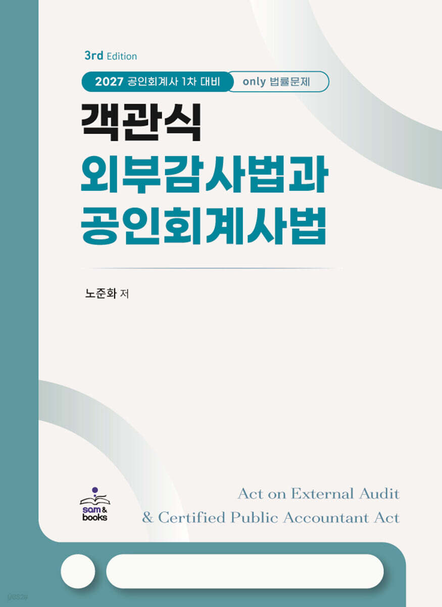 객관식 외부감사법과 공인회계사법