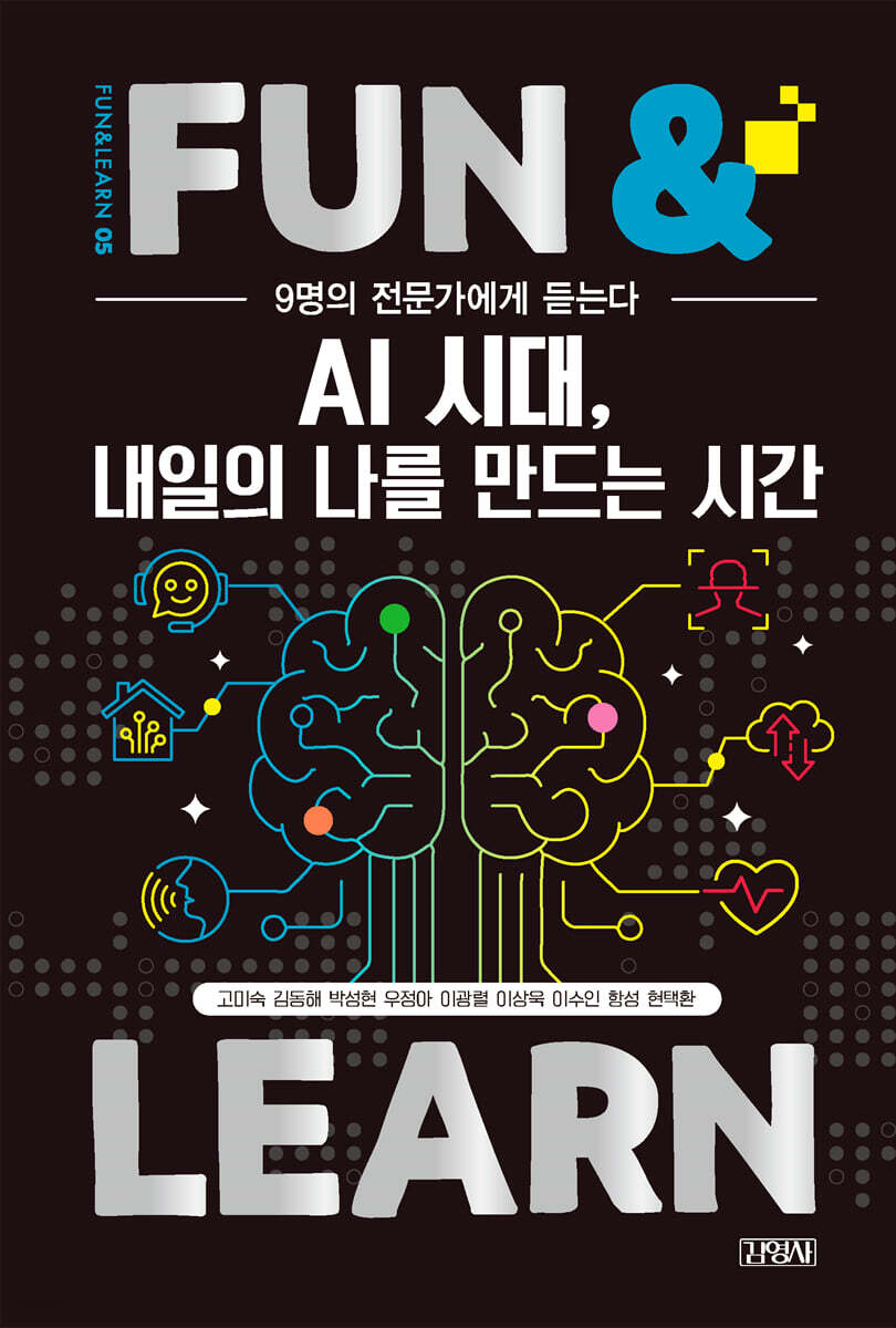 9명의 전문가에게 듣는다 AI 시대, 내일의 나를 만드는 시간