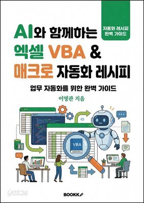 AI와 함께 하는 엑셀 VBA  매크로 자동화 레시피