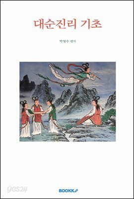 대순진리 기초