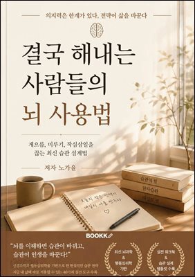 결국 해내는 사람들의 뇌 사용법