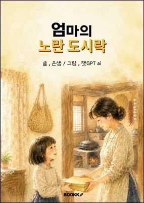 엄마의 노란 도시락