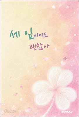 세 잎이어도 괜찮아