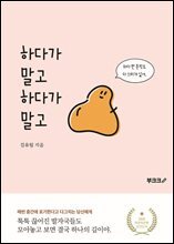 하다가 말고 하다가 말고