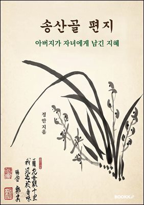 송산골 편지 아버지가 자녀에게 남긴 지혜
