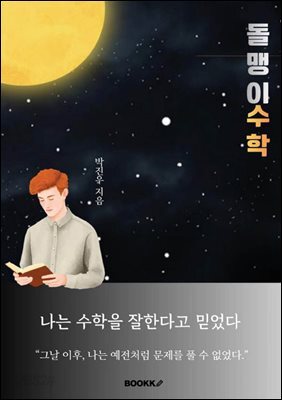 돌맹이 수학
