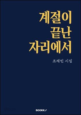 계절이 끝난 자리에서