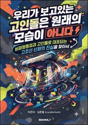 우리가 보고 있는 고인돌은 원래의 모습이 아니다