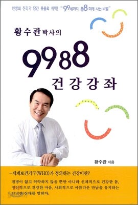 황수관박사의 9988 건강강좌