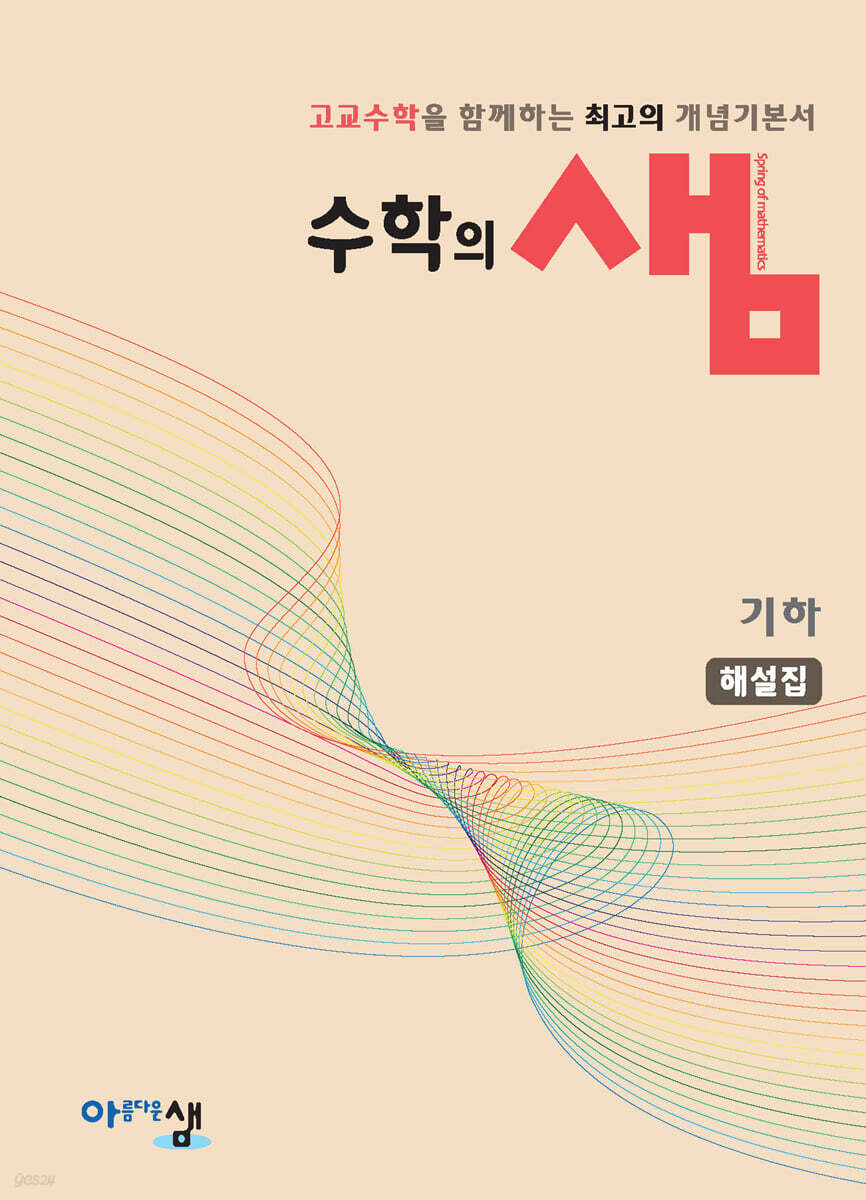 수학의 샘 기하 해설집 (2027년)