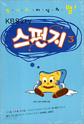 스펀지 3