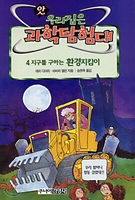 지구를 구하는 환경지킴이