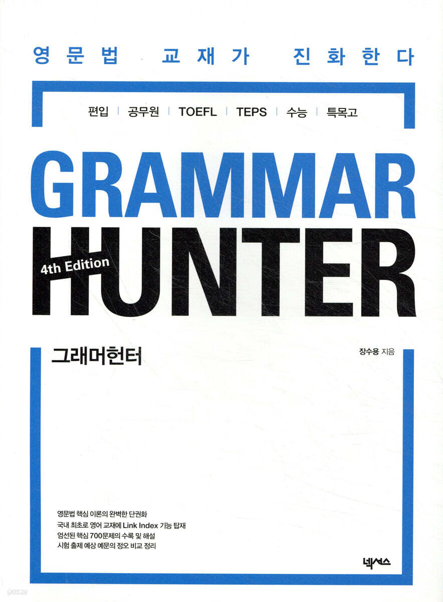 그래머 헌터 GRAMMAR HUNTER