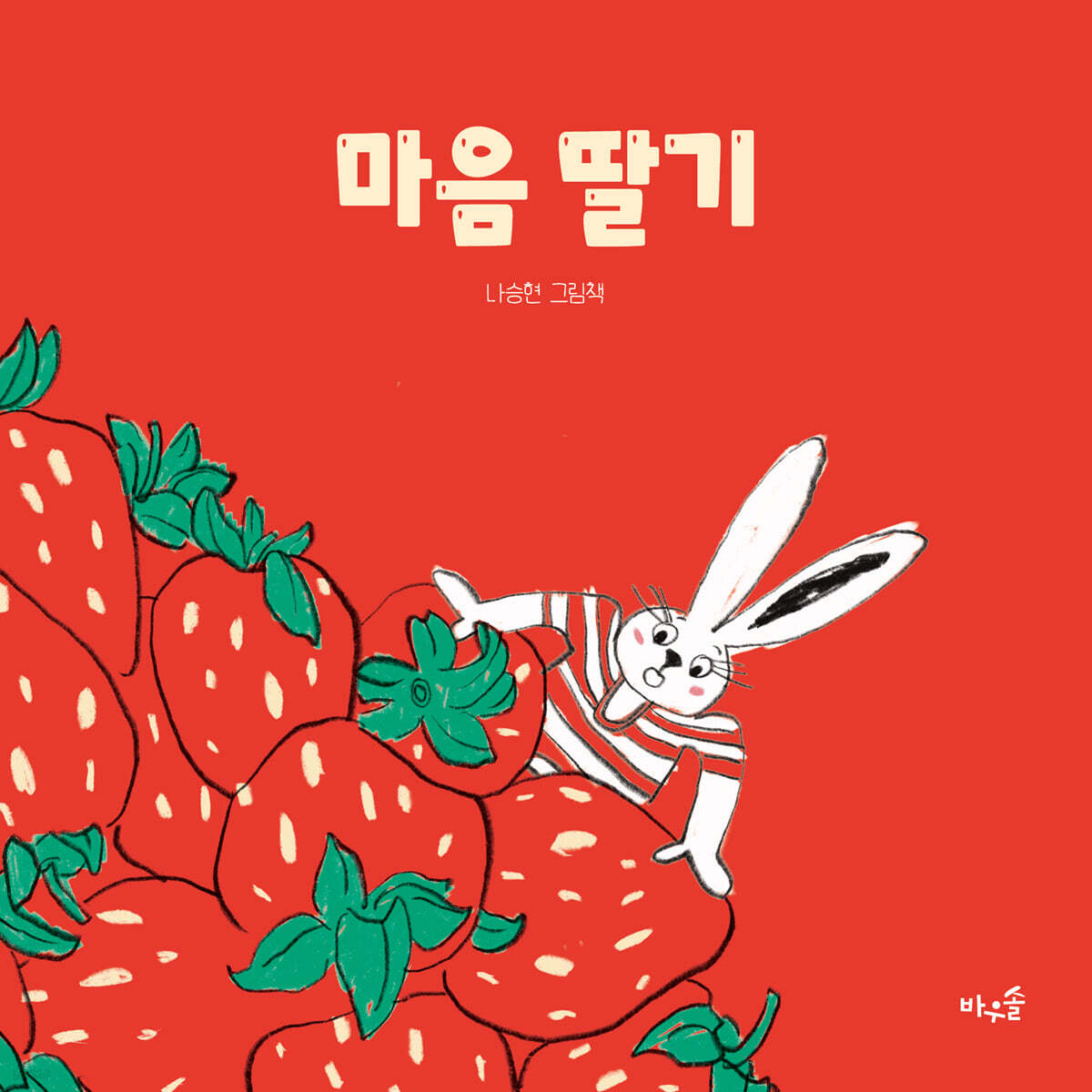 마음 딸기