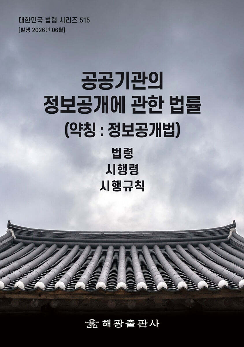 공공기관의 정보 공개에 관한 법률 (약칭 : 정보공개법)