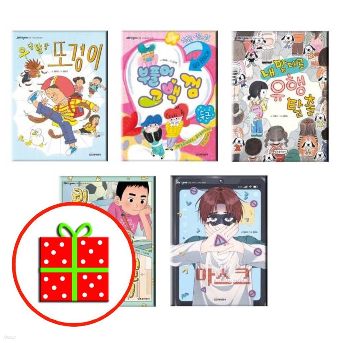 그래 책이야 시리즈- 우당탕탕 또경이+부풀어 고백 껌+내 맘대로 유행 탈출+비밀 교환 일기+마스크 (전5권)