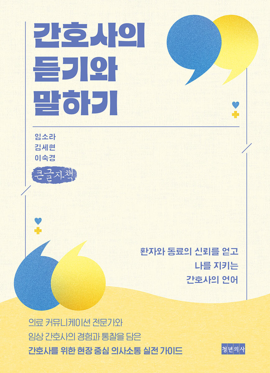 간호사의 듣기와 말하기 (큰글자책)